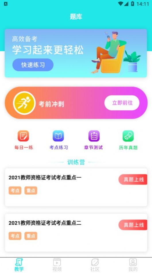 一起考教资app官方版图片1