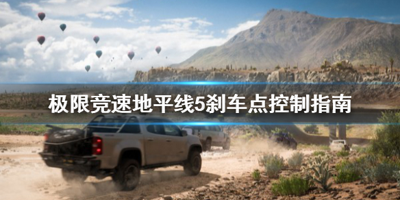 极限竞速地平线5刹车点如何控制-弯道刹车点控制方法