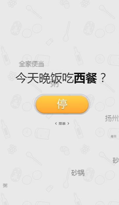 今天晚饭吃神马app最新手机版图片1