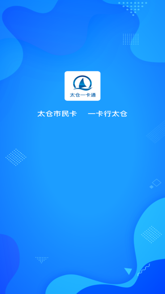 太仓一卡通app安卓版图片1