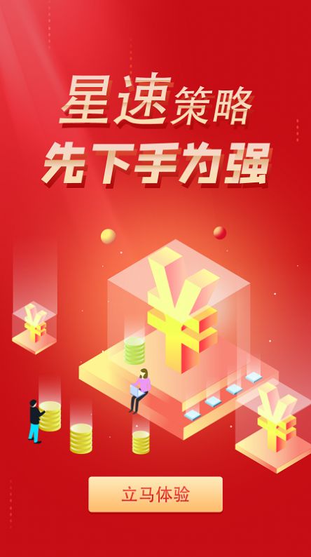 星速策略app特点图片