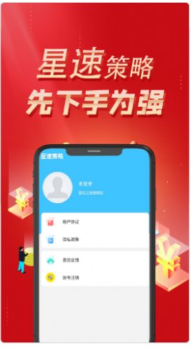 星速策略app亮点图片