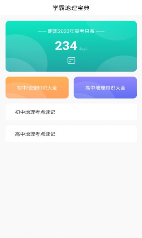 地理学习解压记app官方版下载图片1