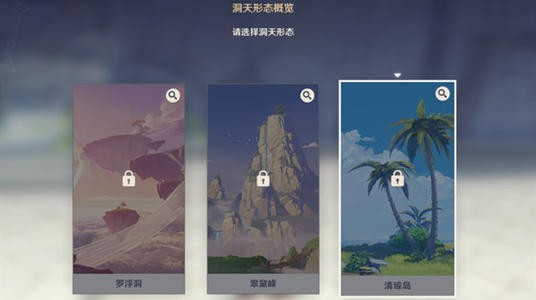 原神尘歌壶洞天形态选择-选择哪种形态好