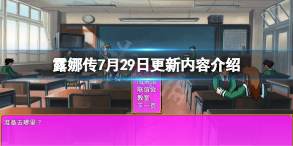 露娜传7月29日更新了什么 7月29日更新内容介绍