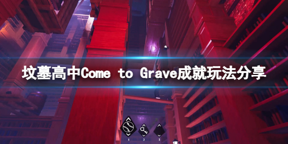 坟墓高中Come to Grave成就怎么玩 Come to Grave成就玩法分享