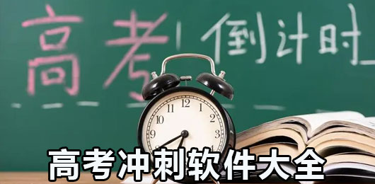 2024最好用的高考冲刺软件合集