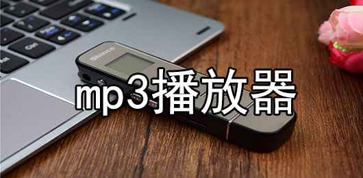 mp3播放器软件大全-mp3播放器软件合集