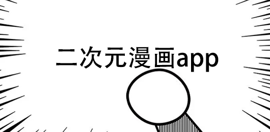 二次元漫画app大全