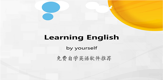 免费自学英语app大全-免费自学英语app推荐