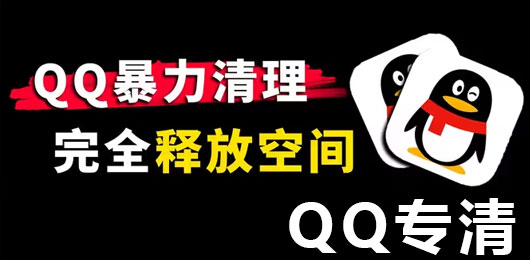 QQ垃圾清理软件合集-QQ垃圾清理软件推荐