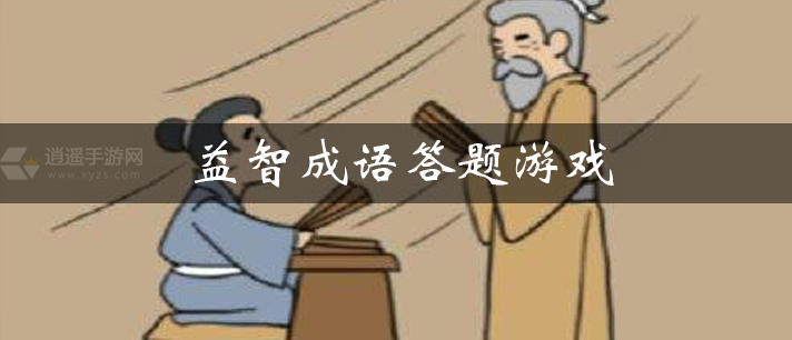 益智成语答题游戏