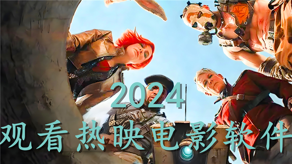 2024看热映电影软件大全