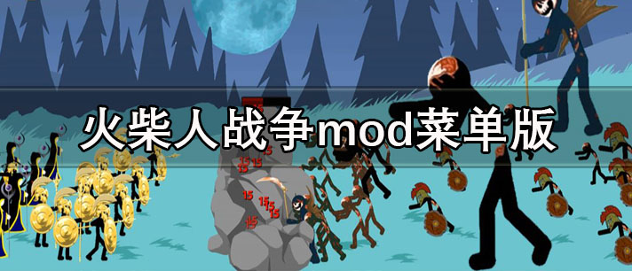 火柴人战争mod菜单版大全-火柴人战争mod菜单版推荐