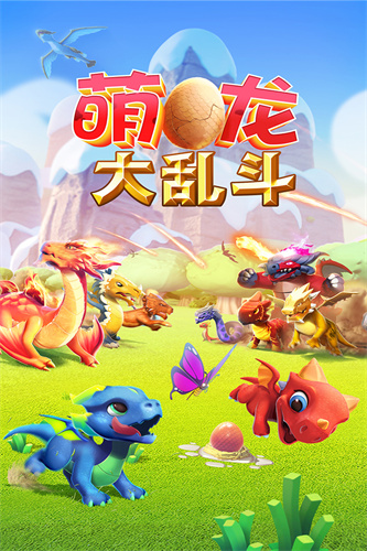 萌龙大乱斗8.0.2截图