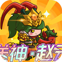 乱弹三国志1.0.03