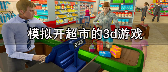 模仿开超市的3d游戏