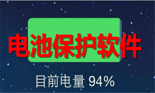 电池保护软件大全-电池保护软件大全推荐