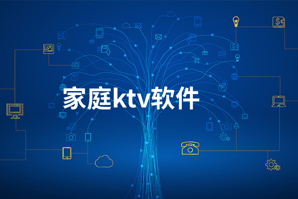 家庭KTV软件-家庭KTV手机版软件合集