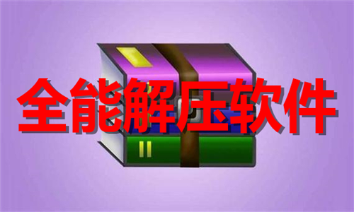 全能解压软件推荐-全能解压软件大全