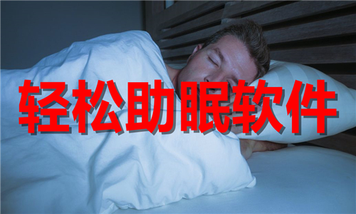 轻松助眠软件推荐-轻松助眠软件大全