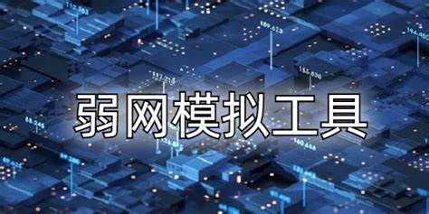 弱网模拟工具软件-弱网模拟工具手机版软件合集