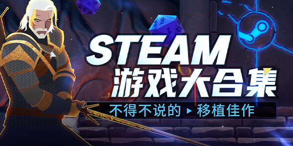 steam移植手游推荐