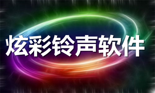 炫彩铃声软件大全