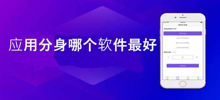 分身软件特色-分身软件手机版软件合集