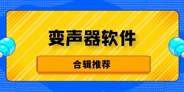 魔音变声器软件-魔音变声器手机版软件合集