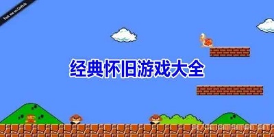 经典怀旧手游大全