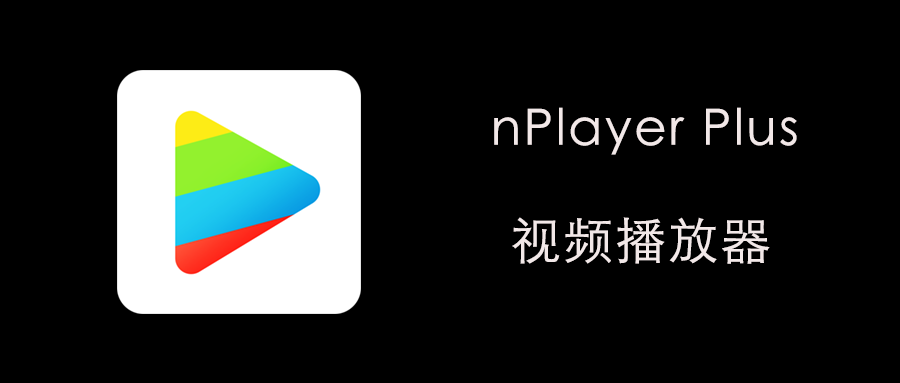 nplayer播放器