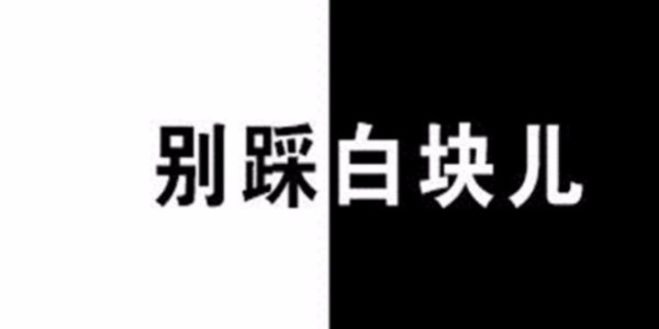 别踩白块游戏合集-别踩白块游戏推荐