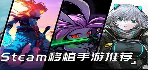 steam精品移植合集