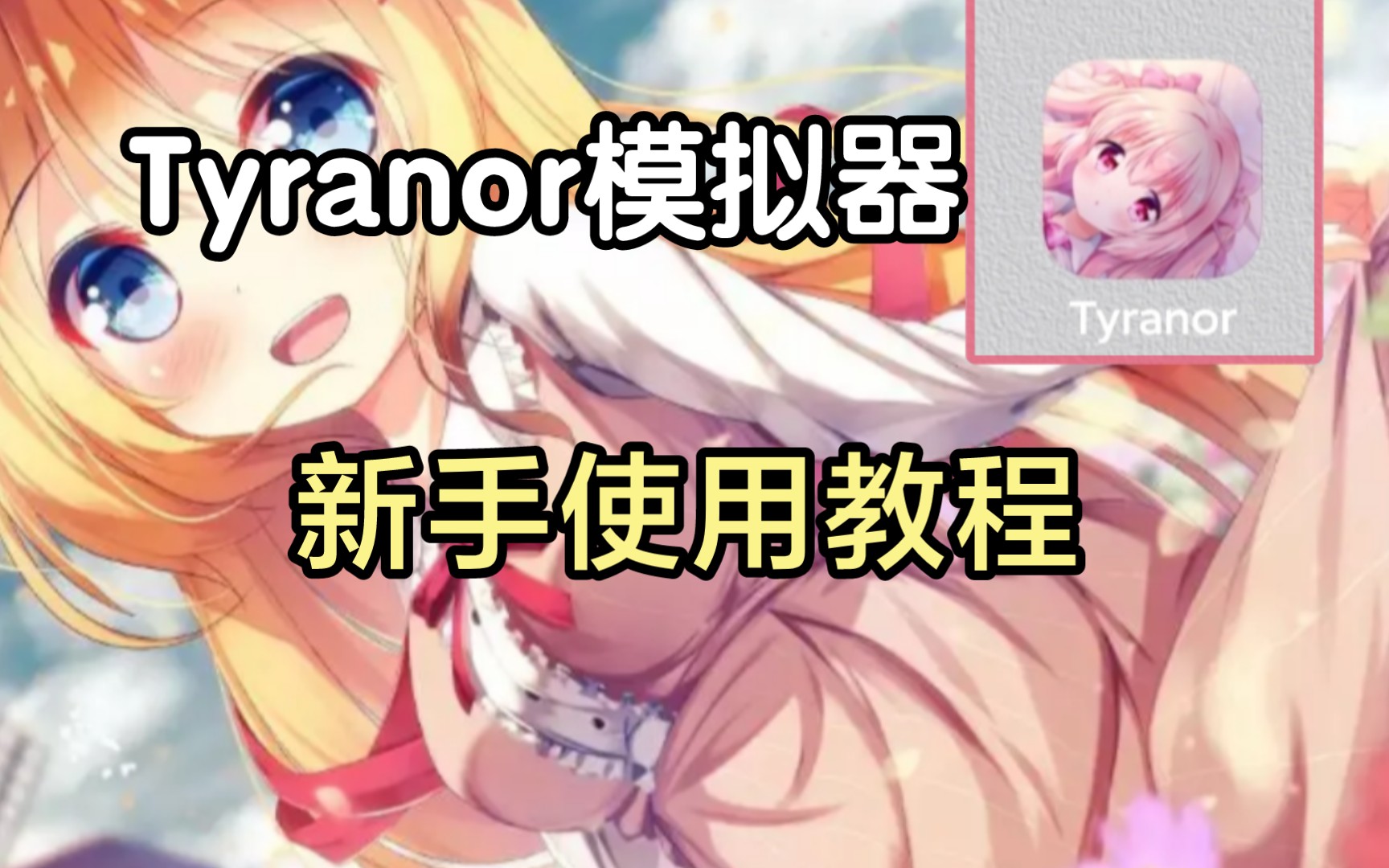 Tyranor模拟器下载推荐-Tyranor模拟器版本大全