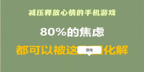 可以缓解压力的小游戏有哪些