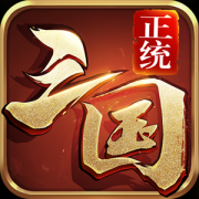 正统三国v1.13.5