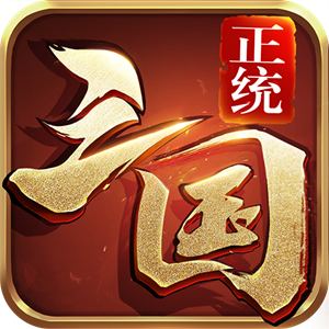 正统三国v1.13.5