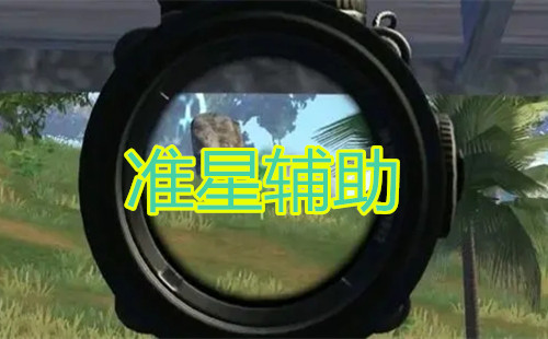 pubg准星辅助器