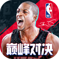 NBA巅峰对决官网版