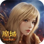 魔域口袋版v11.7.1