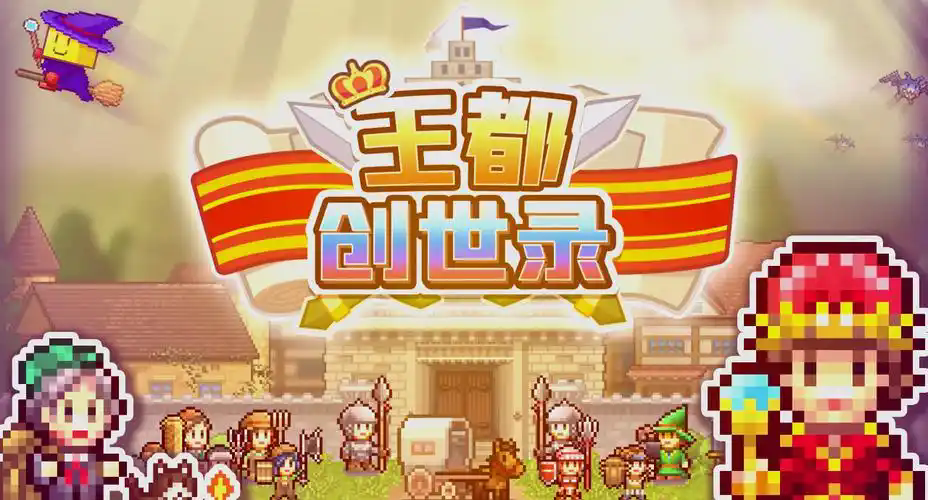 王都创世录