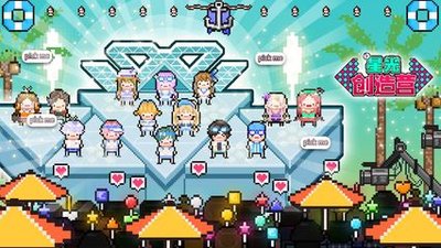 星光创造营