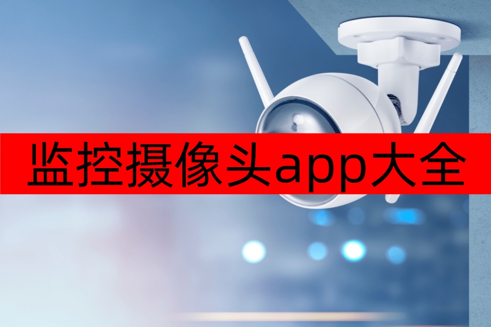 监控摄像头app大全