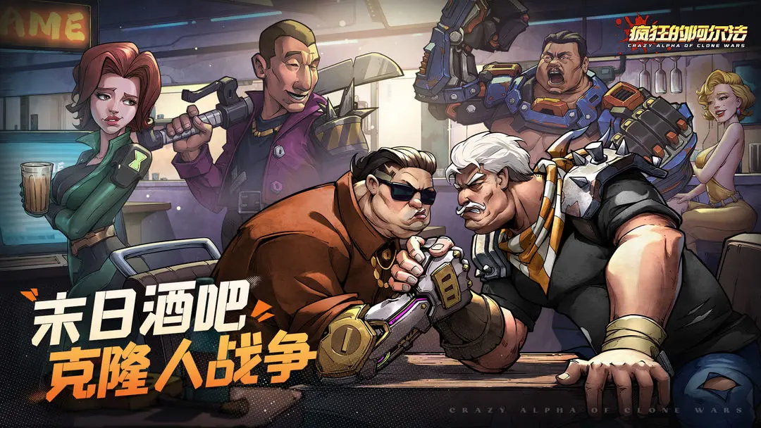 疯狂的阿尔法合集