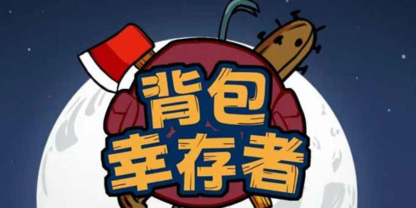 背包幸存者