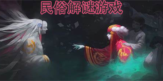 民俗解谜游戏