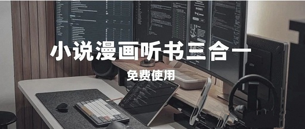 小说漫画听书三合一软件推荐