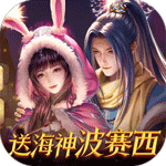 新斗罗大陆-送海神波赛西下载最新版