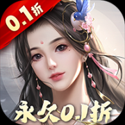 三生问道(无限0.1折)最新版